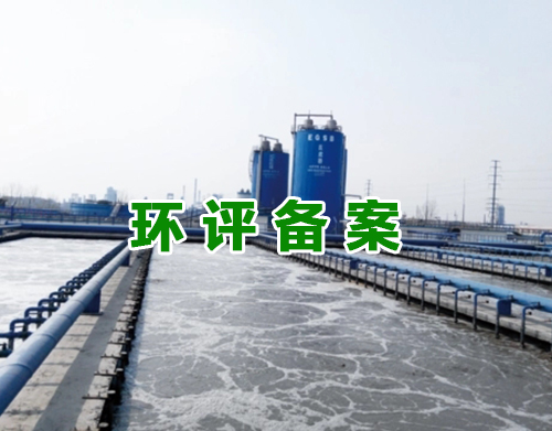 渭南环评备案